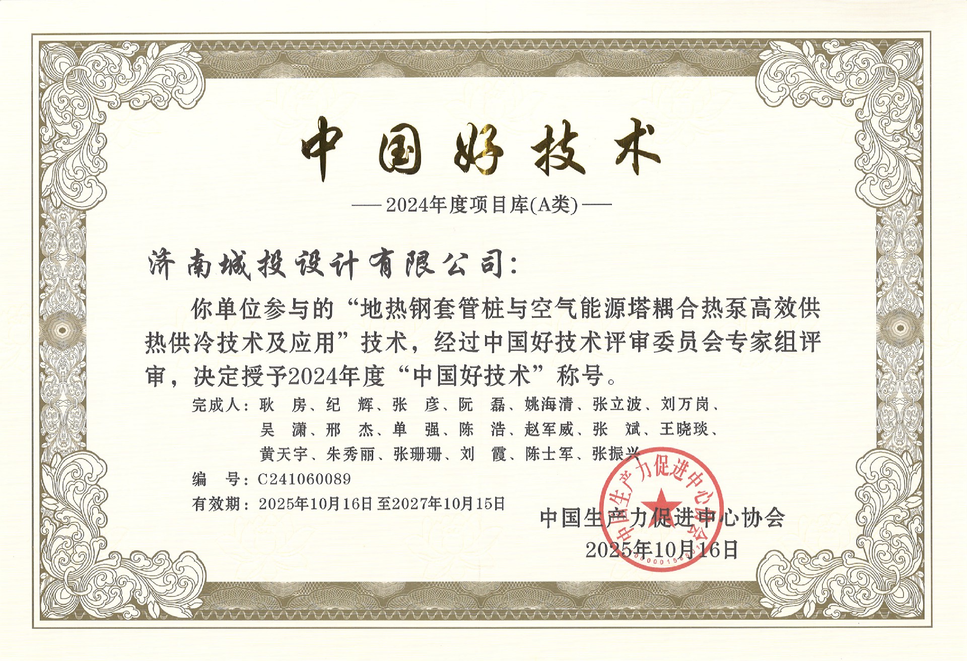 2024年度“中国好技术” 证书25.10.16.jpg