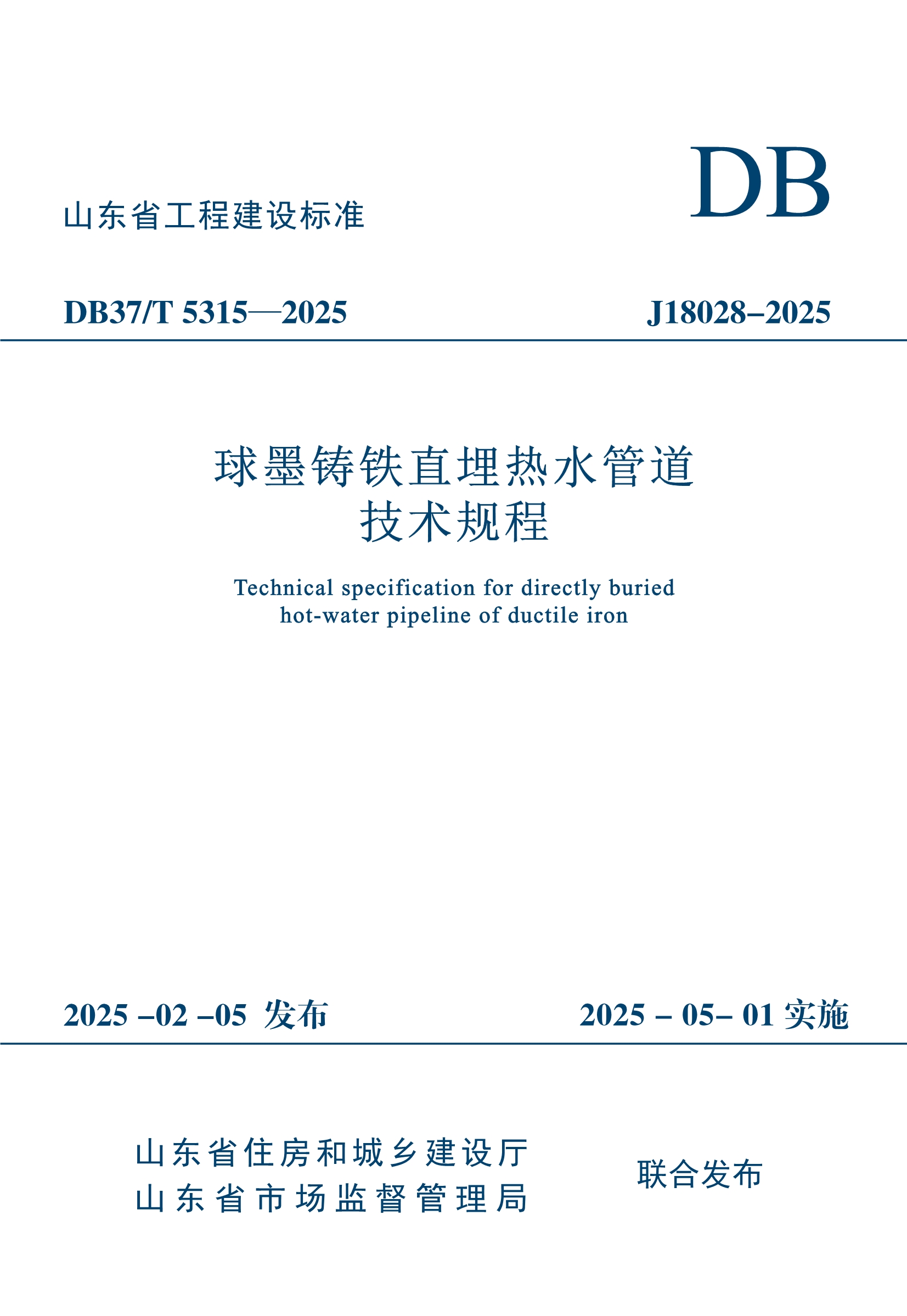 012915090283_0地标-DB37T5315-2025球墨铸铁直埋热水管路技术规程_1.Jpeg